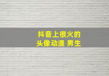 抖音上很火的头像动漫 男生